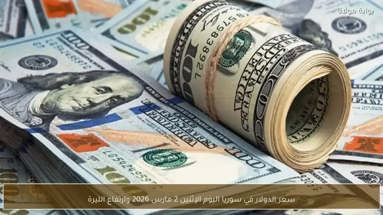 تطورات جديدة في سعر الدولار مقابل الليرة السورية خلال تعاملات الإثنين 2 مارس وبين البنك والمركزي